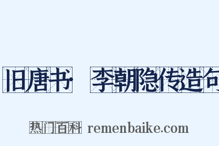旧唐书·李朝隐传造句是什么意思的图片